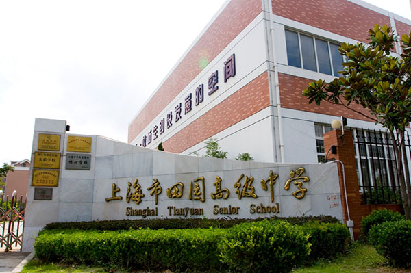 北京外國(guó)語大學(xué)附屬上海閔行田園高級(jí)中學(xué)