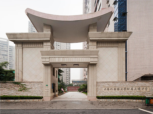 上海外國(guó)語大學(xué)附屬大境中學(xué)
