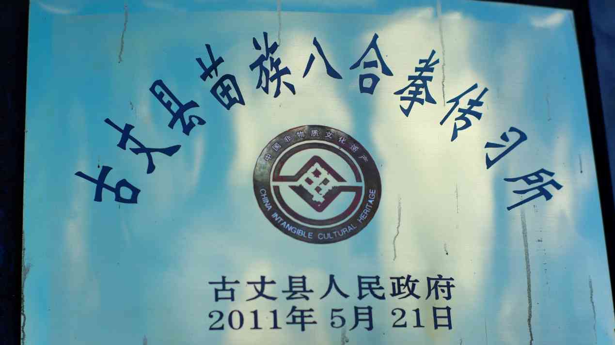 湖南工商大學(xué)e路鄉(xiāng)伴小分隊：探訪苗家八合拳傳承人龍云海，守護與傳承的武術(shù)之光