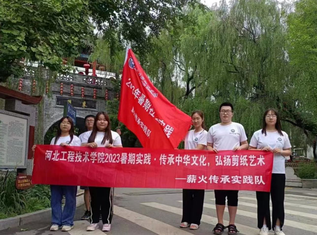 河北工程技術(shù)學(xué)院赴河北保定競秀區(qū)大激店鎮(zhèn)開展“傳承中華文化，弘揚剪紙藝術(shù)”暑期社會實踐活動