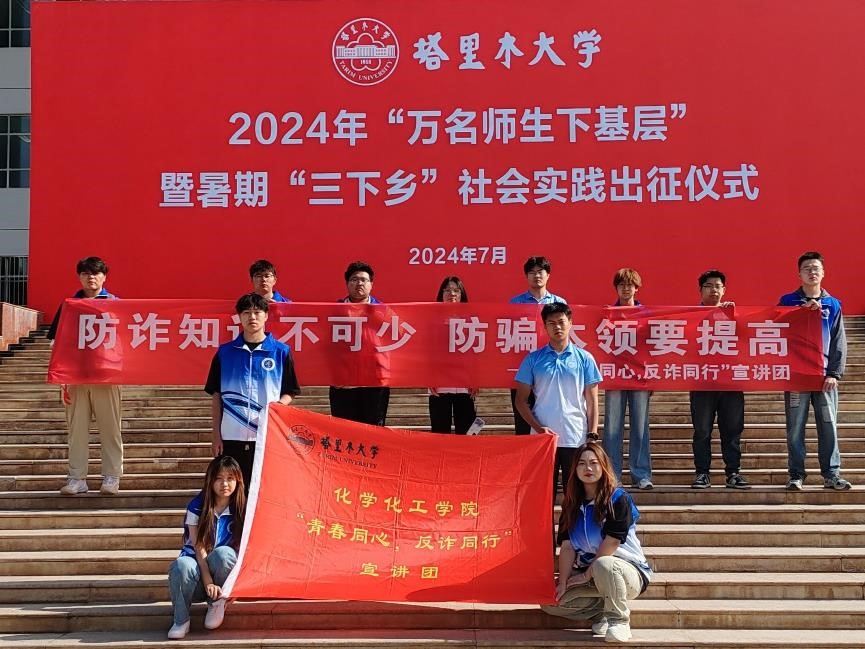 塔里木大學(xué)暑期三下鄉(xiāng)——青春同心，反詐同行