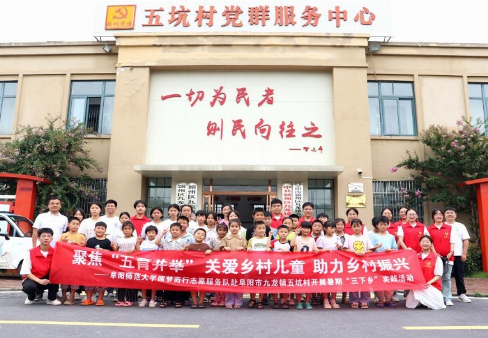 阜陽師范大學(xué)循夢而行志愿服務(wù)隊(duì)：“鄉(xiāng)”約盛夏，遇“踐”青春