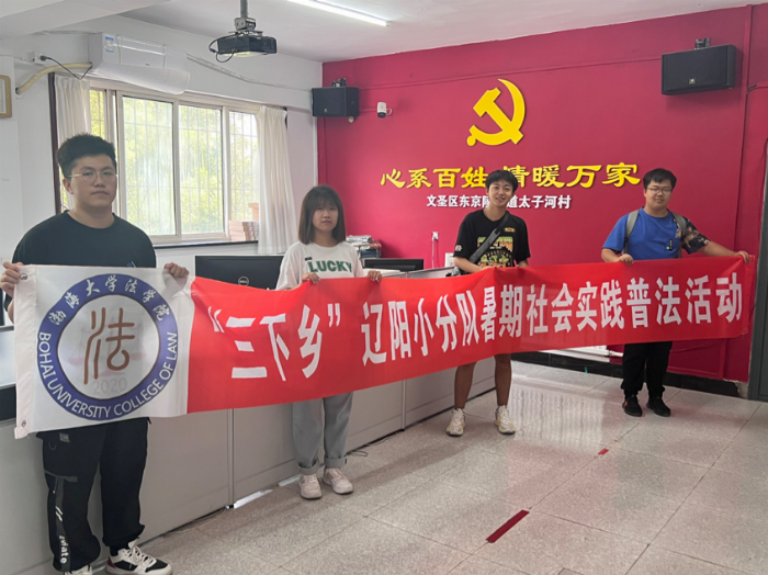 渤海大學(xué)法學(xué)院學(xué)子三下鄉(xiāng)：法制之光，照亮鄉(xiāng)村每一個(gè)角落