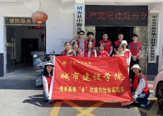情系桑榆，鄉(xiāng)約振興——江西師范大學城市建設學院暑期“三下鄉(xiāng)”社會實踐活動紀實