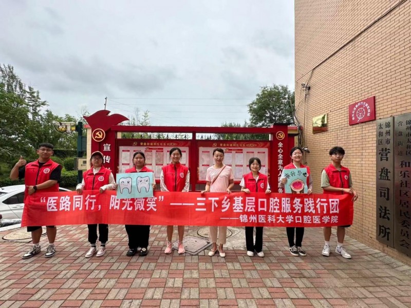 暑期“三下鄉(xiāng)”丨醫(yī)路同行，陽光微笑”錦州醫(yī)科大學(xué)奔赴錦州市太和區(qū)和樂社區(qū)口腔知識宣傳