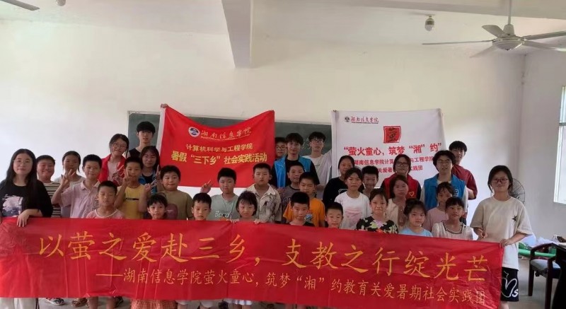 湖南信息學(xué)院“螢火童心，筑夢‘湘’約”支教團(tuán):螢火聚希望，平安伴成長