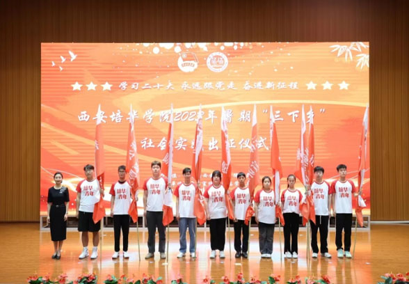 西安培華學(xué)院學(xué)子三下鄉(xiāng)：紅色耀中華，薪火代代傳