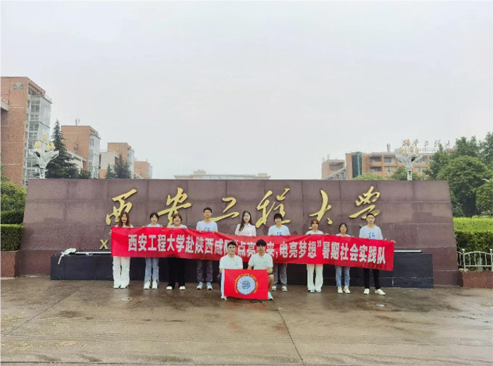 暑期社會實踐啟航：西安工程大學(xué)“點亮未來，電亮夢想”實踐團(tuán)隊整裝待發(fā)，全面準(zhǔn)備