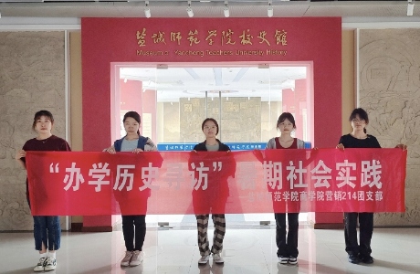 鹽城師范學(xué)院商學(xué)院市場(chǎng)營(yíng)銷214團(tuán)支部班三下鄉(xiāng)-重溫辦學(xué)歷史，講好鹽師故事