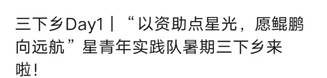以資助點星光，愿鯤鵬向遠(yuǎn)航”星青年實踐隊暑期三下鄉(xiāng)來