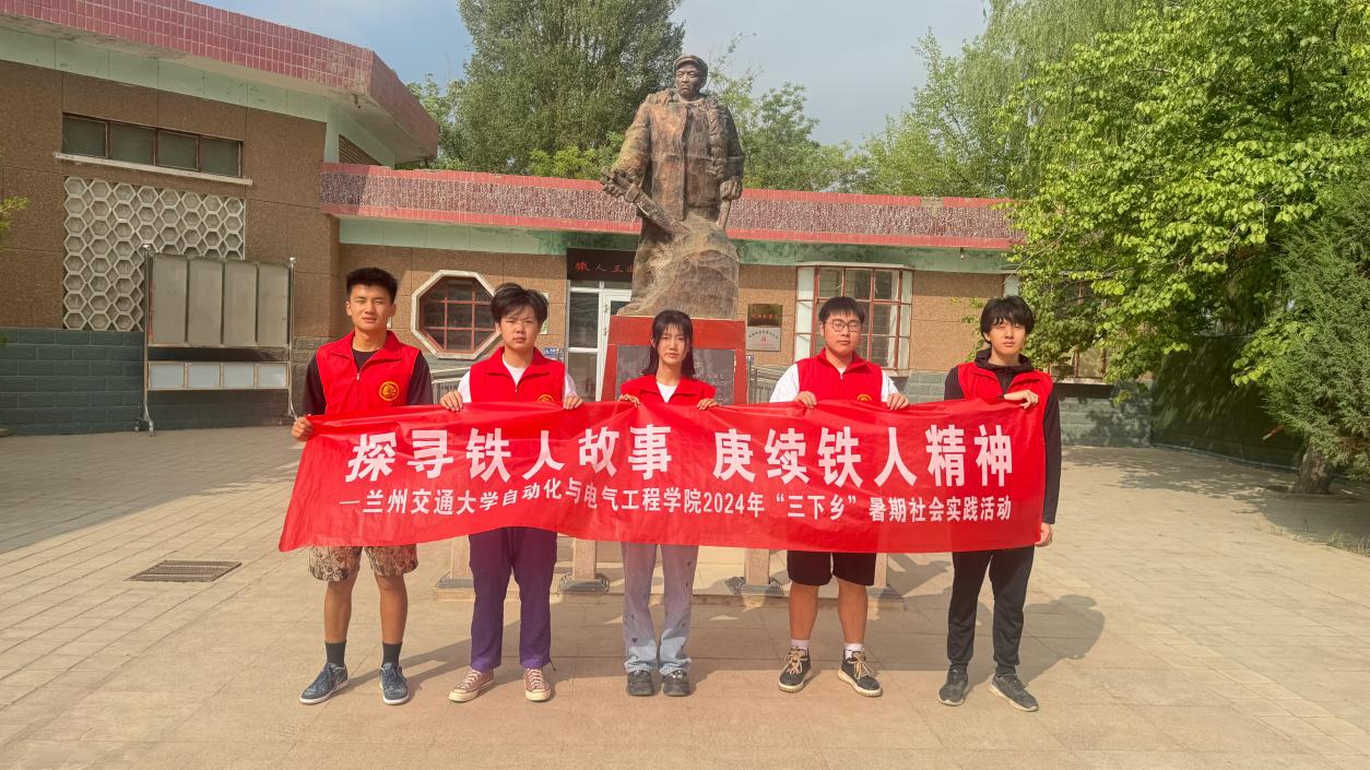 探尋鐵人故事 ，賡續(xù)鐵人精神——蘭州交通大學(xué)自動(dòng)化與電氣工程學(xué)院暑期三下鄉(xiāng)（1）