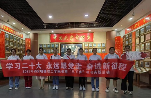 西安明德理工學子三下鄉(xiāng)：青衿之遠，履踐致遠