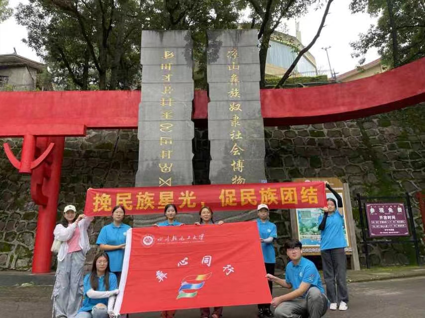 川輕化學(xué)子三下鄉(xiāng)：參觀涼山彝族奴隸社會(huì)博物館，追溯千年彝族文化
