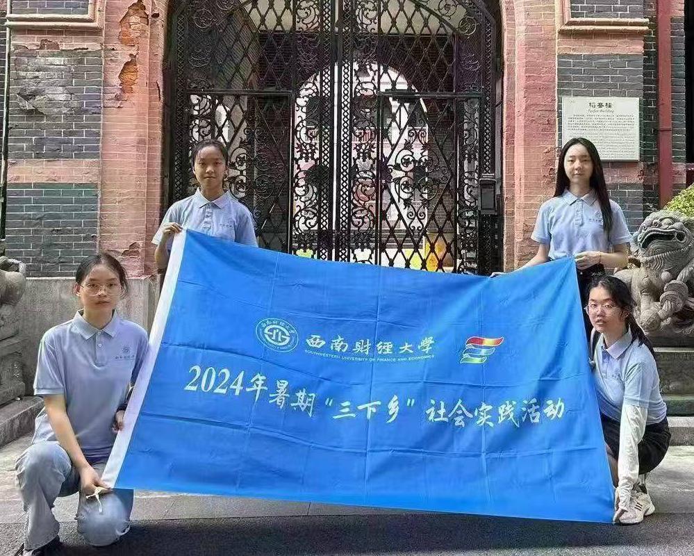 追尋百年校史，傳承光華精神——西南財(cái)經(jīng)大學(xué)光華百年錄實(shí)踐隊(duì)暑期“三下鄉(xiāng)”社會(huì)實(shí)踐活動(dòng)