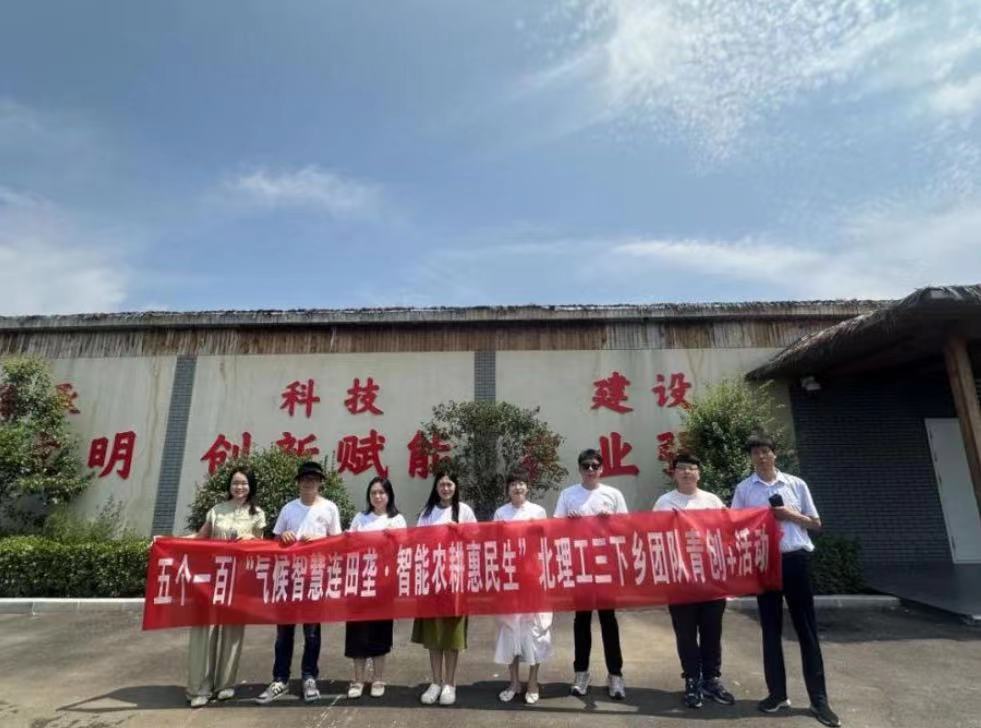 北京理工大學(xué)管理學(xué)院開展“氣候智慧連田壟，智能農(nóng)耕惠民生”暑期社會(huì)實(shí)踐活動(dòng)