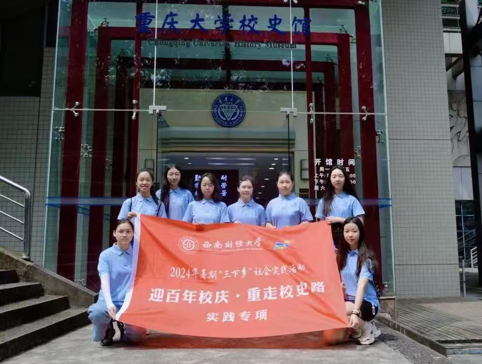 赴時(shí)光之旅，尋歷史印記——西南財(cái)經(jīng)大學(xué)光華百年錄實(shí)踐隊(duì)暑期“三下鄉(xiāng)”社會(huì)實(shí)踐活動(dòng)