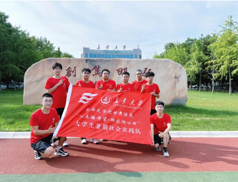 長(zhǎng)安大學(xué)赴甘肅酒泉“沃土播希望·助農(nóng)潤(rùn)心田”暑期社會(huì)實(shí)踐活動(dòng)圓滿(mǎn)結(jié)束