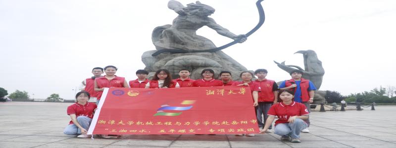 湘大學子三下鄉(xiāng)：探尋巴陵五年蝶變，守護洞庭一江碧水