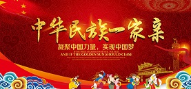 中華民族一家親，共筑民族團(tuán)結(jié)心