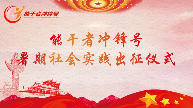 南通大學(xué)杏林學(xué)院能干者沖鋒號(hào)暑期社會(huì)實(shí)踐出征儀式順利開展