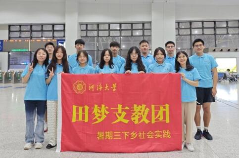 青春三下鄉(xiāng) |“信息啟智潤桃李，支教情深繪團(tuán)結(jié)”——河海大學(xué)信息院民族團(tuán)結(jié)實(shí)踐團(tuán)