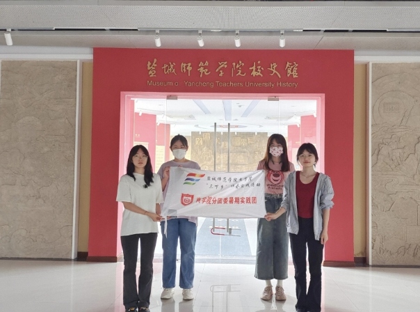 鹽城師范學(xué)院商學(xué)院分團(tuán)委實(shí)踐部三下鄉(xiāng)：追憶校史，繼往開(kāi)