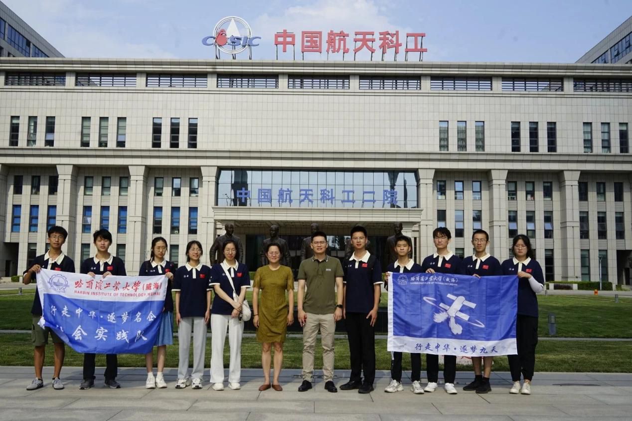 哈工大（威海）“逐夢九天”實踐隊走訪航天科工集團第二研究院和中電長城圣非凡信息系統(tǒng)有限公司