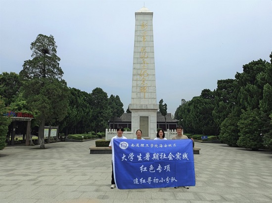 “追尋紅色記憶，牢記初心使命”南通理工學(xué)院“追夢尋初
