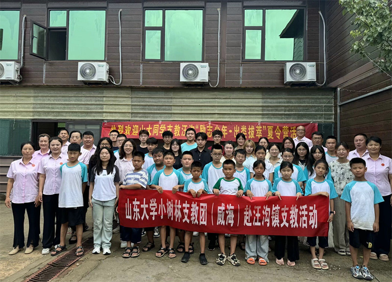 山東大學(xué)（威海）小樹林支教調(diào)研團(tuán)點(diǎn)亮汪溝希望，“勵志少年?出類拔萃”夏令營揚(yáng)帆起航