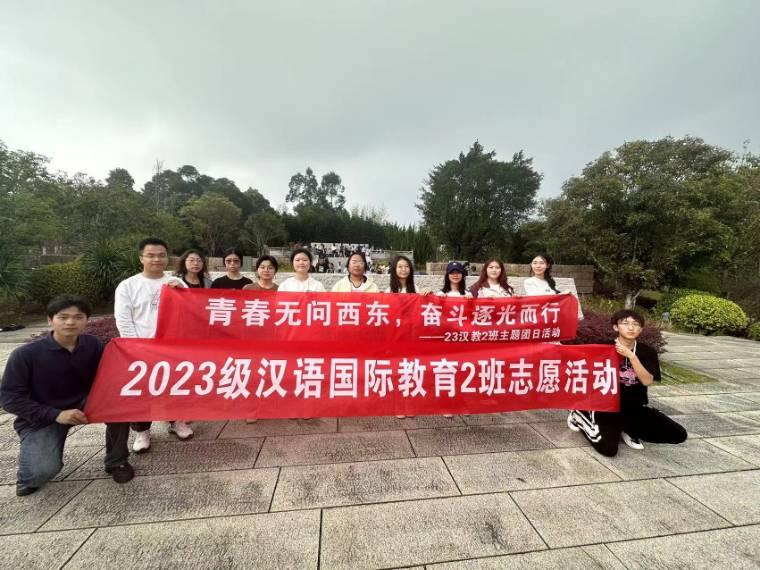 青春無問西東，奮斗逐光而行 ——閩江學院人文學院23級漢語國際教育2班主題團日活動