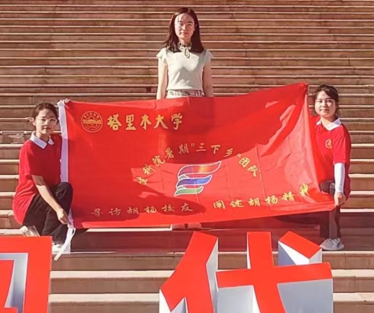 “尋訪胡楊校友，闡述胡楊精神”三下鄉(xiāng)活動心得(四)
