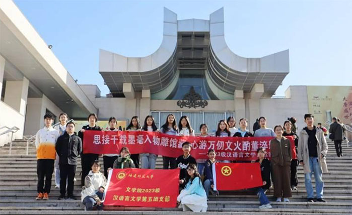 思接千載墨毫入物雕館藏，心游萬仞文火酌董淬新——記文學(xué)院23級漢語言文學(xué)第五團(tuán)支部團(tuán)日