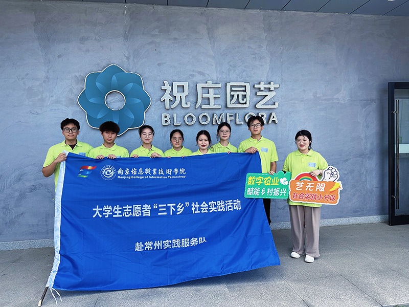 南信院學子赴常州市開展暑期三下鄉(xiāng)社會實踐：凝聚數(shù)農(nóng)力