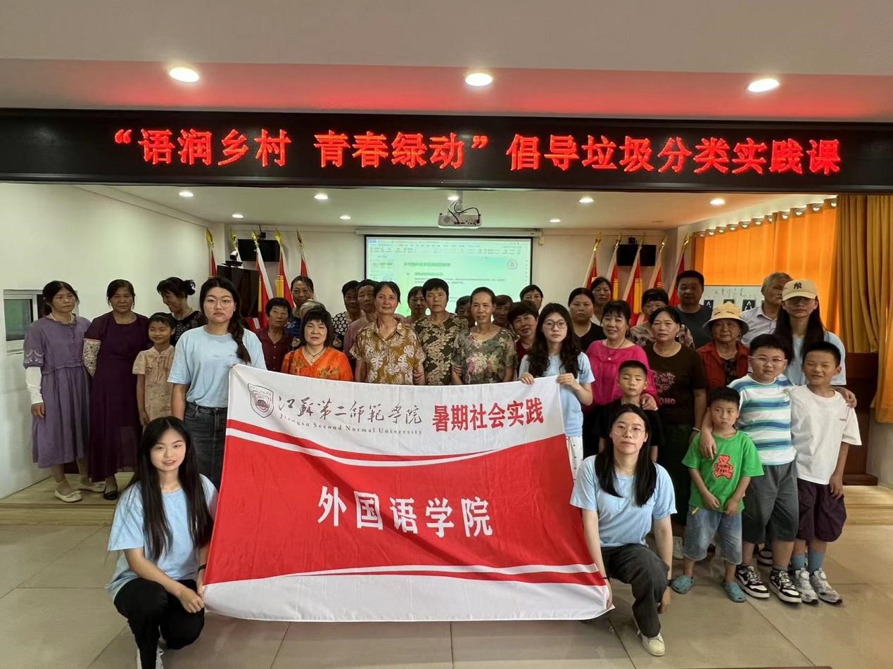 語潤?quán)l(xiāng)村，青春綠動——江蘇第二師范學(xué)院外國語學(xué)院學(xué)子“三下鄉(xiāng)”暑期社會實踐活動