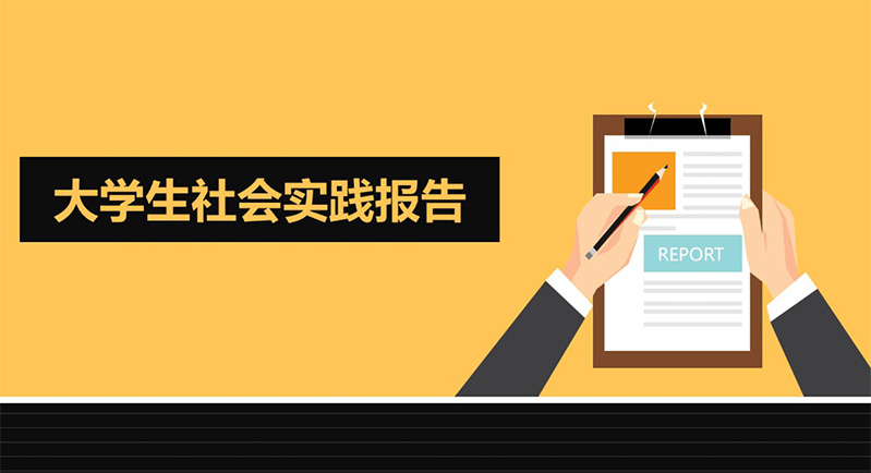 大學生社會實踐網(wǎng)站推薦投稿指南