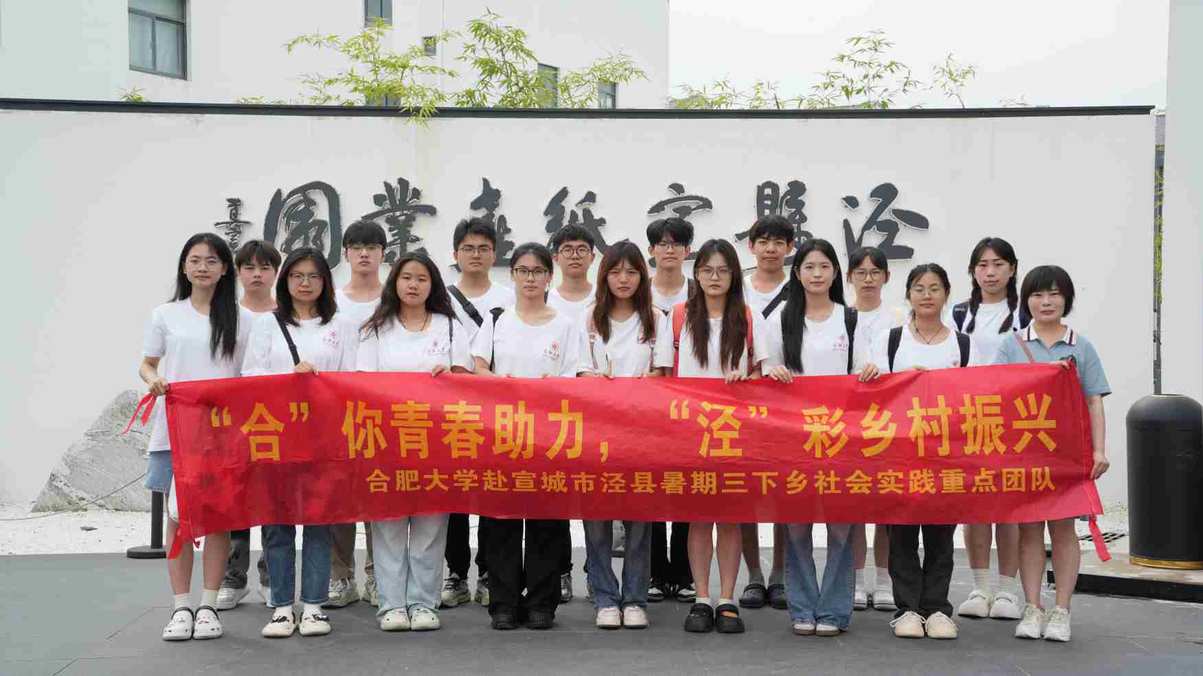 “四色”涇縣：熱愛與守望中的鄉(xiāng)村振興之路 ——合肥大學“合”你青春助力，“涇”彩鄉(xiāng)村振興暑期三下鄉(xiāng)社會實踐重點團隊赴涇縣之行