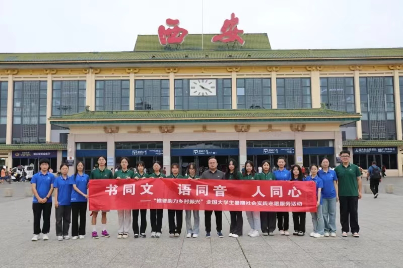 “推普入蒙地，烏蒙看振興”西安科技大學(xué)人文與外國語學(xué)院社會實踐行